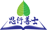 思行善士