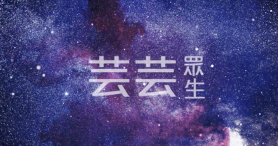 芸芸眾生
