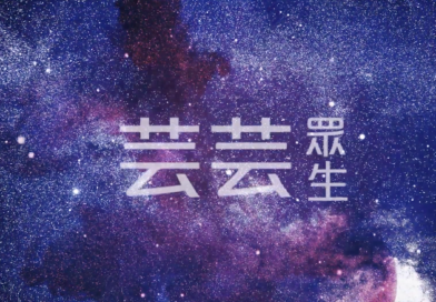 芸芸眾生